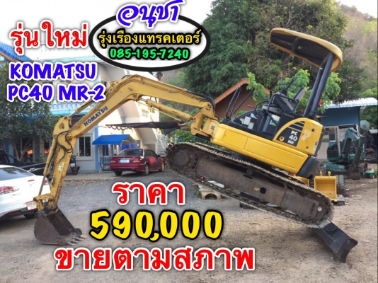 ขายรถขุด KOMATSU PC40MR-2 รุ่นใหม่ ราคาไม่แพง สภาพพร้อมใช้งาน ขายตามสภาพ เอกสารอินวอย สัญญาซื้อขาย