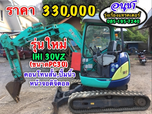 ขายรถขุด IHI 30VZ รุ่นใหม่ ปั้มนิ้ว คอลโทนสั้น ระบบจอดิจิตอล ออโต้คันเร่ง สภาพพร้อมใช้งานรถญี่ปุ่นแท้ๆเอกสารอินวอย