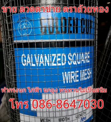 ลวดตาข่าย ตรา ถ้วยทอง Golden cup ตรา ปลาโลมา