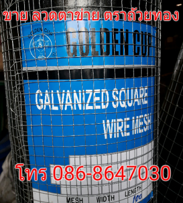 ลวดตาข่าย ตรา ถ้วยทอง Golden cup ตรา ปลาโลมา