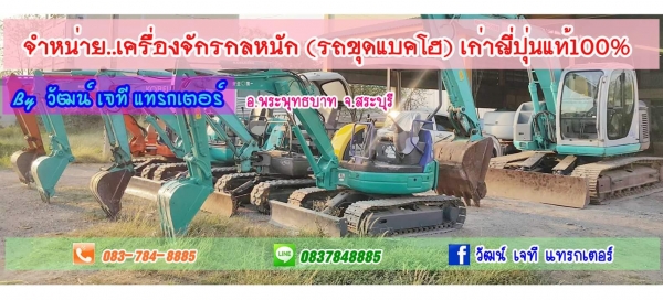 จำหน่ายรถขุดแบคโฮ เก่าญี่ปุ่นแท้ ติดต่อ :  วัฒน์  083-784-8885