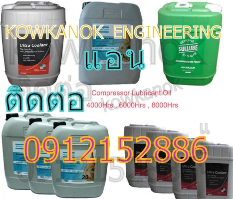 น้ำมันปั๊มลม ติดต่อ แอน0912152886