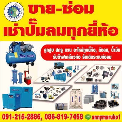 รับซ่อมปั้มลม overhaul ลูกสูบ สกรู แวนทุกยี่ห้อ ทั้งไฮเพรสเช่อร์ โลเพรสเช่อร์ ถังลม ทั่วราชอาณาจักร0912152886,0933968844