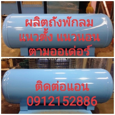 ขายถังพักลม ปั้มลม air dryer อะไหล่ปั๊มลม 0912152886 ขายถังพักลม ปั้มลม air dryer อะไหล่ปั๊มลม 0912152886