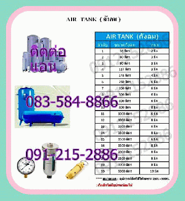 ขายถังพักลม ปั้มลม air dryer อะไหล่ปั๊มลม 0912152886 ขายถังพักลม ปั้มลม air dryer อะไหล่ปั๊มลม 0912152886
