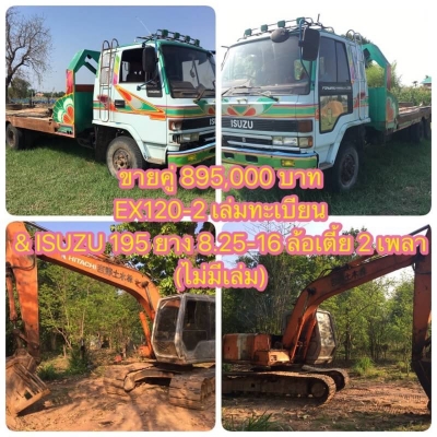 ขายคู่ 895,000 บาท   1. HITACHI EX120-2 ราคา 485,000 บาท เครื่อง (หลวมมาก กินน้ำมันเครื่อง) ปั้มแรง โช่หนา เอวแน่น ไฟฟ้าครบ เอกสารเล่มทะเบียน  2.ISUZU ROCKY 2 เพลา ล้อเตี้ย 8.25-16 ราคา 450,000 (ไม่มีเล่มทะเบียน) เครือง 6HE1-195 แรง หัวบาง ยางดี คัสชีสวย