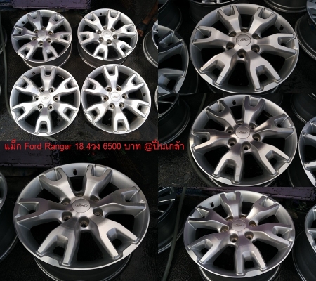 แม็ก Ford Ranger Wildtrak 18 สภาพเดิมๆไม่คดไม่ดุ้ง มีรอยบ้างเล็กน้อย  ราคา 4 วง 6,500 บาท