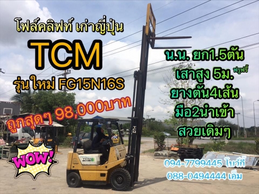 ขาย รถโฟล์คลิฟท์ TCM รุ่นใหม่ FG15N16S