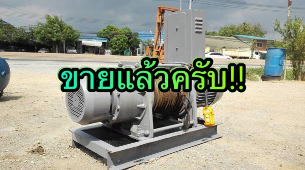 ** SOLD ** กว้านสลิง 3000 kg ไฟ 380V พร้อมใช้ ** SOLD ** กว้านสลิง 3000 kg ไฟ 380V พร้อมใช้