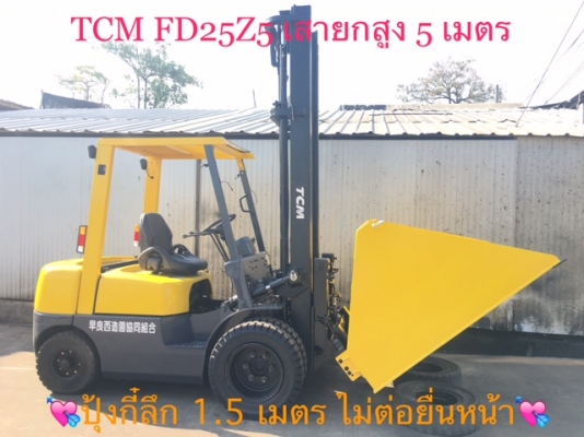 ขายรถโฟลคลิฟท์ TCM FD25Z5 ,เสายกสูง 5 เมตร , เครื่องยนต์ดีเซล ISUZU 4JG2 ,งาปรับคว่ำหงาย , ปุ้งกี๋ปากกว้าง 1.7 เมตร , รถนำเข้าแท้จากญี่ปุ่น 100\% ( รถไม่เคยใช้งานในเมืองไทย นำเข้าจากญี่ปุ่น ) ขายรถโฟลคลิฟท์ TCM FD25Z5 ,เสายกสูง 5 เมตร , เครื่องยนต์ดีเซล ISUZU 4JG2 ,งาปรับคว่ำหงาย , ปุ้งกี๋ปากกว้าง 1.7 เมตร , รถนำเข้าแท้จากญี่ปุ่น 100\% ( รถไม่เคยใช้งานในเมืองไทย นำเข้าจากญี่ปุ่น )