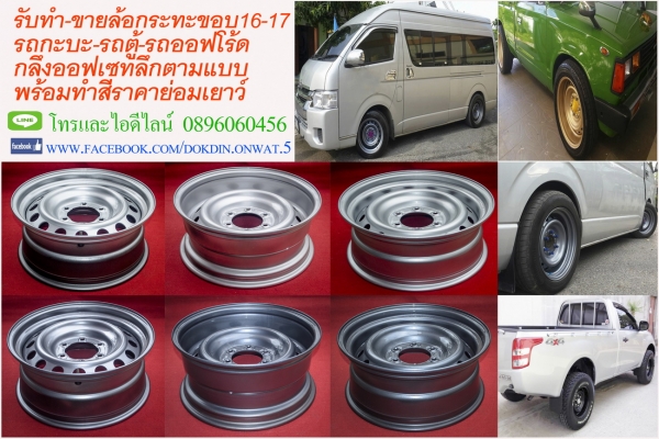 ล้อกระเหล็กอะหลั่ยแยกซื้อกี่วงก็ได้ราคาเริ่มต้น690บาท.