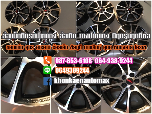 ขายล้อแม็กออติส ทีอาดี 16 สภาพเดิมๆ ทำสีมาใหม่สวยๆ