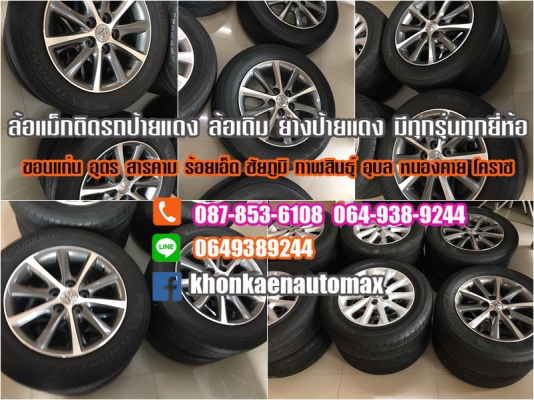ล้อแม็ก camry 16 พร้อมยาง 215 60 16 ปี 14 สภาพเดิมๆ ทำสีมาใหม่