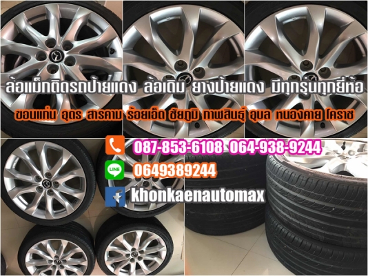 ขายล้อแม็กมาสด้า 3 ขอบ 18 พร้อมยาง 225 40 18 ปี 14