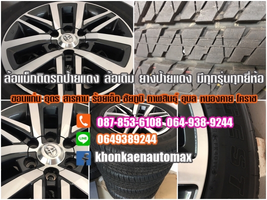 ขายล้อแม็ก  New Fortuner New Pajero Vigo Champ  New Triton Revo Navara HRV Cvic