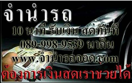 จำนำรถจอด รับจำนำรถยนต์ รถติดไฟแนนซ์ ก็จำนำได้ ปลอดภัย 100\% ใกล้ไกลไม่สำคัญ