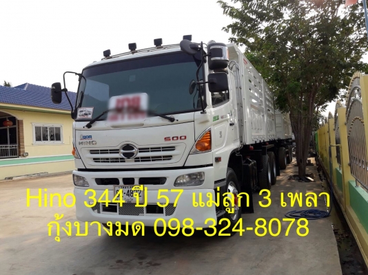 ขายรถพ่วง Hino เครื่อง 344 แรง ปี 57 ดัมพ์สามมิตรแม่ลูก ลูก 3 เพลาแท้