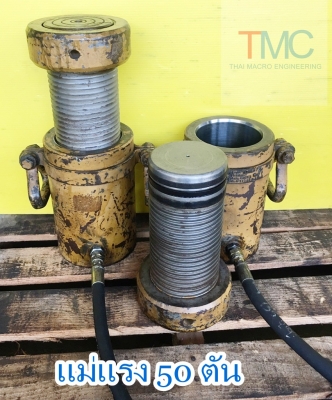 แม่แรงขนาด 50 ตัน