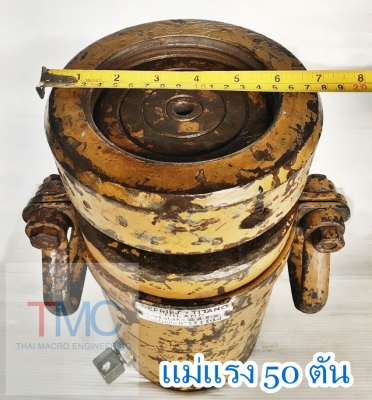 แม่แรงขนาด 50 ตัน