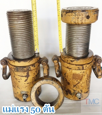 แม่แรงขนาด 50 ตัน