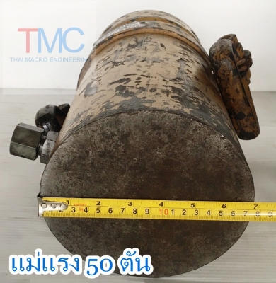 แม่แรงขนาด 50 ตัน