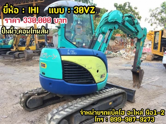 ขายรถแบ๊คโฮเก่านอกญี่ปุ่น ยี่ห้อ : IHI แบบ : 30VZ  ขนาดขนาดเทียบเท่าPC30  หน้าจอดิจิตอล  คอนโทนสั้น ปั้มนิ้ว รถมีเอกสารใบอินวอย สนใจติดต่อ โทร : 099-907-9273 กิ๊ฟ กมลชนก