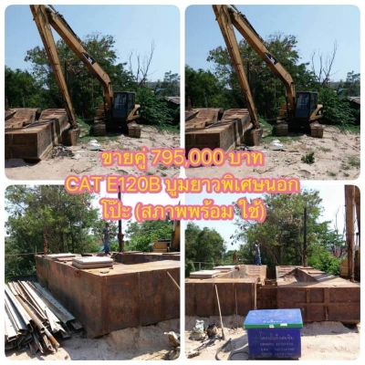 ขาย 795,000 CATTERPILAR E120 B รถนอก บูมยาวพิเศษ 18 เมตร เครื่องดี. ปั้มแรง โช่หนา เอวแน่น เอกสารอินวอยท์ พร้อม โป๊ะ สภาพพร้อมใช้  รถอยู่ ร้อยเอ็ด  090-772-3710 090-772-3708