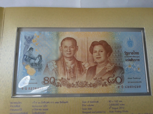 ขายธนบัตร 80 บาท เฉลิมพระเกียรติสมเด็จพระนางเจ้าสิริกิติ์ UNC ชุดละ 1500 บาท
