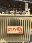 ขายหม้อแปลงไฟฟ้า ขนาด 160 kva ยี่ห้อเอกรัฐ Hv 380V Lv 200V สอบถามเพิ่มเติมที่ K.pipat 098-2641749