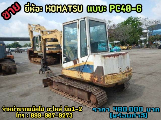 ขายรถขุดเก่านอกแท้100\% ยี่ห้อ: KOMATSU แบบ: PC40-6 ทำสี เช็คระบบให้ใหม่ทั้งคัน รถมีเอกสารใบอินวอย ไม่เคยใช้งานในไทย100\% สนใจติดต่อ โทร: 099-907-9273  กิ๊ฟ กมลชนก