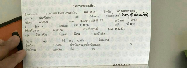 ขาย เล่มทะเบียน Kobetco 200-8 supper xm  ปี 2016 พร้อมชุดโอน  (รถเดิมไฟไหม้)