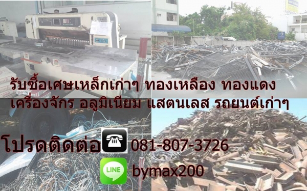 บริการ-รับซื้อ เศษเหล็ก ของเหลือใช้ที่ไม่ได้ใช้