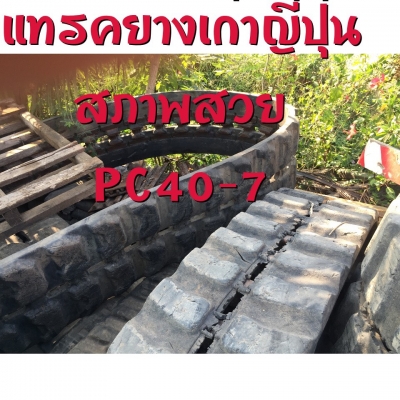 ขายแทรคยาง บุ้งกี้ หัวกระแทก สวิง แทรคเหล็ก แผ่นแทรค เกี๊ยยาง หลายรุ่นหลายขนาด สนใจสอบถามได้ค่ะ ขายแทรคยาง บุ้งกี้ หัวกระแทก สวิง แทรคเหล็ก แผ่นแทรค เกี๊ยยาง หลายรุ่นหลายขนาด สนใจสอบถามได้ค่ะ