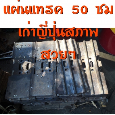 ขายแทรคยาง บุ้งกี้ หัวกระแทก สวิง แทรคเหล็ก แผ่นแทรค เกี๊ยยาง หลายรุ่นหลายขนาด สนใจสอบถามได้ค่ะ ขายแทรคยาง บุ้งกี้ หัวกระแทก สวิง แทรคเหล็ก แผ่นแทรค เกี๊ยยาง หลายรุ่นหลายขนาด สนใจสอบถามได้ค่ะ