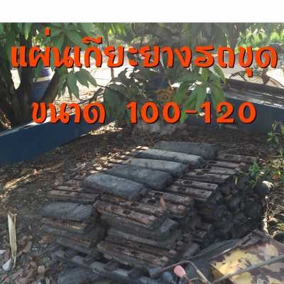 ขายแทรคยาง บุ้งกี้ หัวกระแทก สวิง แทรคเหล็ก แผ่นแทรค เกี๊ยยาง หลายรุ่นหลายขนาด สนใจสอบถามได้ค่ะ ขายแทรคยาง บุ้งกี้ หัวกระแทก สวิง แทรคเหล็ก แผ่นแทรค เกี๊ยยาง หลายรุ่นหลายขนาด สนใจสอบถามได้ค่ะ
