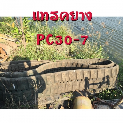 ขายแทรคยาง บุ้งกี้ หัวกระแทก สวิง แทรคเหล็ก แผ่นแทรค เกี๊ยยาง หลายรุ่นหลายขนาด สนใจสอบถามได้ค่ะ ขายแทรคยาง บุ้งกี้ หัวกระแทก สวิง แทรคเหล็ก แผ่นแทรค เกี๊ยยาง หลายรุ่นหลายขนาด สนใจสอบถามได้ค่ะ