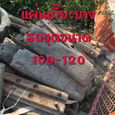 ขายแทรคยาง บุ้งกี้ หัวกระแทก สวิง แทรคเหล็ก แผ่นแทรค เกี๊ยยาง หลายรุ่นหลายขนาด สนใจสอบถามได้ค่ะ ขายแทรคยาง บุ้งกี้ หัวกระแทก สวิง แทรคเหล็ก แผ่นแทรค เกี๊ยยาง หลายรุ่นหลายขนาด สนใจสอบถามได้ค่ะ