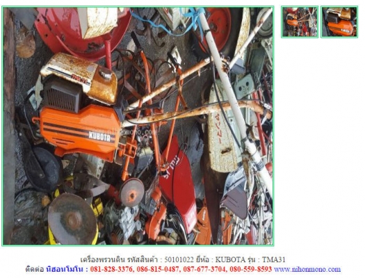 เครื่องพรวนดิน KUBOTA รุ่น TMA31 รหัสสินค้า 50101022ติดต่อ 081-8283376  www.nihonmono.com