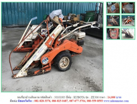 ราคา 14,000 บาท รถเกี่ยวข้าวเดินตาม KUBOTA รุ่น ZE306 รหัสสินค้า 50101005ติดต่อ 081-8283376  www.nihonmono.com