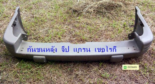 กันชนหลัง จิ๊ป แกรน เซอโรกี