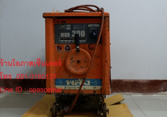 เครื่องเชื่อม ยี่ห้อ พลัง 300 A. ของแท้ รุ่น MOD 300 สภาพดี ผลิต ปี 49