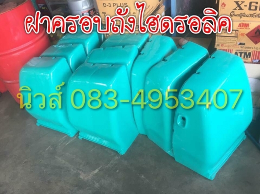 ขายฝาคลอบถังน้ำมันไฮดรอลิก ทั้งปลีก-ส่ง