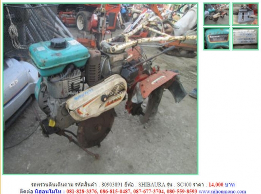 ราคา14,000 บาท รถพรวนดินเดินตาม SHIBAURA รุ่นSC400 รหัสสินค้า 80903891 ติดต่อ 081-8283376  www.nihonmono.com