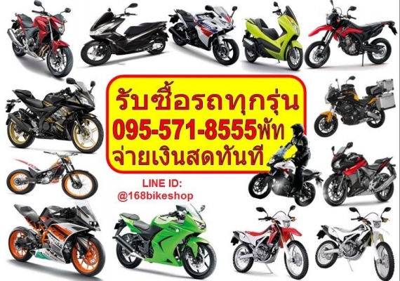 รับซื้อรถทุกรุ่นทั่วไทย BIGBIKE ทุกชนิดจ่ายเงินสดทั่วไทยจ่ายเงินสด
