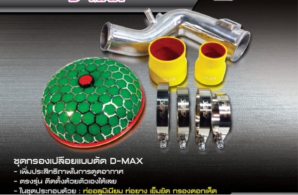 ขายชุดกรองเปลือย d-maxเก่า ขายชุดกรองเปลือย d-maxเก่า