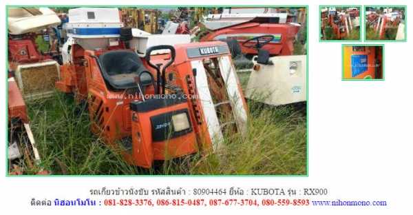 ราคา32,000 บาท รถเกี่ยวข้าวนั่งขับ KUBOTA รุ่น RX900 รหัสสินค้า 80904464 ติดต่อ 081-8283376  www.nihonmono.com