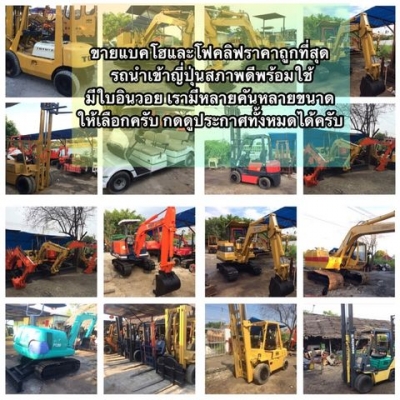 ขายแบคโฮและโฟคลิฟราคาถูกที่สุด รถนำเข้าญี่ปุ่นดูประกาศทั้งหมดครับ