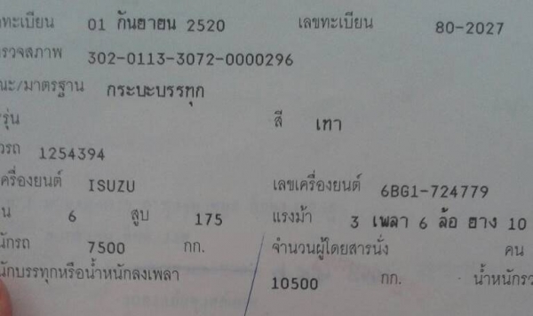 10 ล้อ เพลาเดียว หัวยาว เครื่อง 6BG1 175 แรง - กระบะไม้ พื้นเหล็ก สภาพพร้อมใช้ พร้อมโอน 10 ล้อ เพลาเดียว หัวยาว เครื่อง 6BG1 175 แรง - กระบะไม้ พื้นเหล็ก สภาพพร้อมใช้ พร้อมโอน