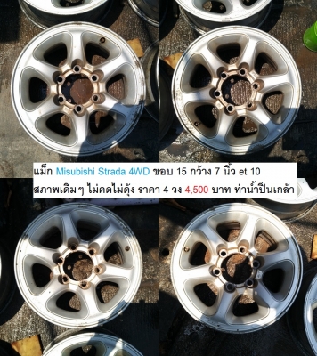 แม็ก Mitsubishi Strada 4WD 15/Rodeo16/แม็ก Retro 15-6-139.7 ออฟเยอะ ราคา 3500-4500 บาท หลายชุดครับ