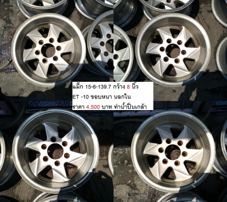 แม็ก Mitsubishi Strada 4WD 15/Rodeo16/แม็ก Retro 15-6-139.7 ออฟเยอะ ราคา 3500-4500 บาท หลายชุดครับ แม็ก Mitsubishi Strada 4WD 15/Rodeo16/แม็ก Retro 15-6-139.7 ออฟเยอะ ราคา 3500-4500 บาท หลายชุดครับ